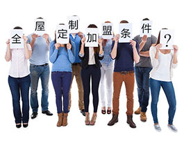  想開(kāi)全屋定制家具店？這些條件和準(zhǔn)備不可少