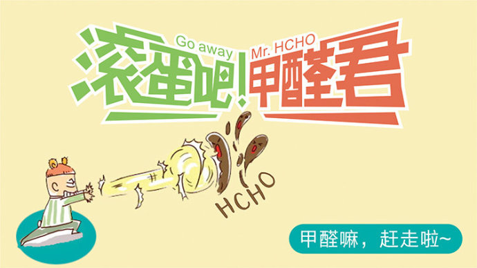 滾蛋吧 甲醛君！