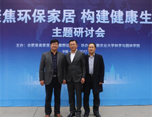 “聚焦環保家居 構建健康生活”研討會在易高定制家居順利舉行！