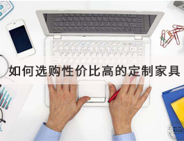  如何選購到高性價比的定制家具？套餐是不二之選！