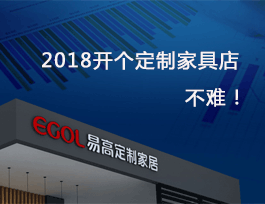 2018開個定制家具店真不難，細說費用及流程！