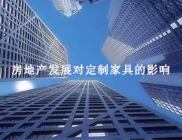 房地產對定制家具有什么影響？