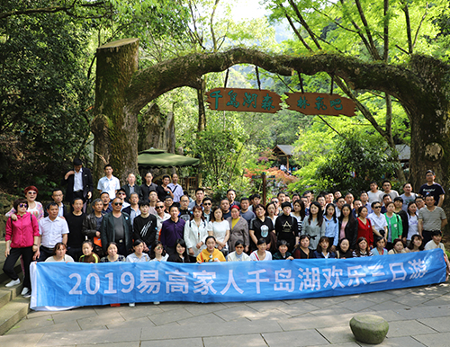 人文關(guān)懷 | 2019易高家人千島湖之旅歡樂歸來！