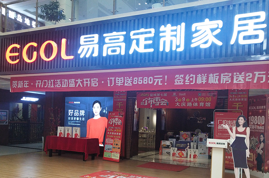 易高家居江蘇鹽城專賣(mài)店
