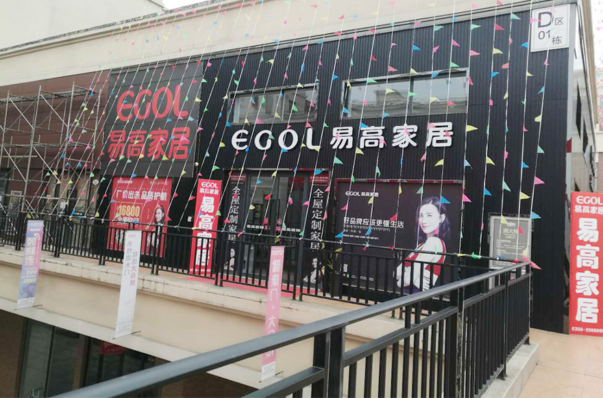 易高家居山西晉城專賣(mài)店