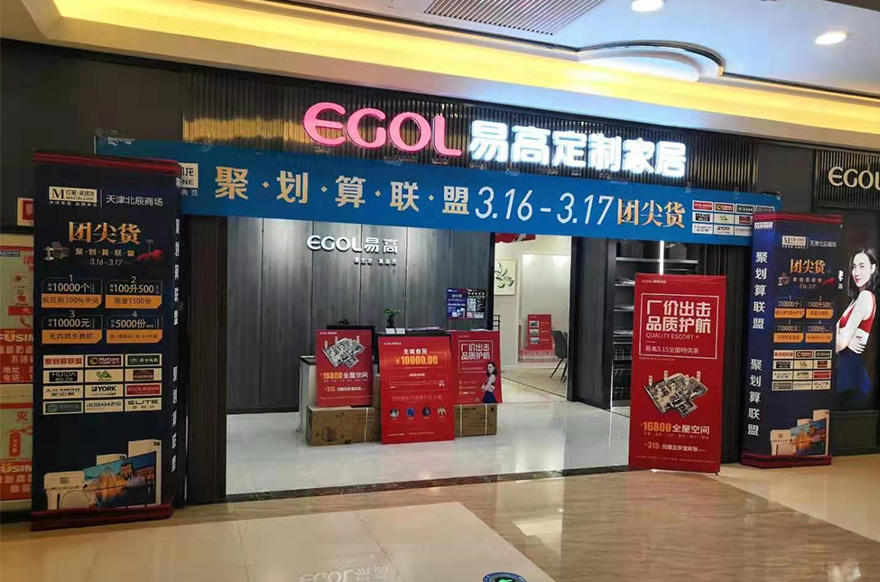 易高家居天津北辰專賣(mài)店