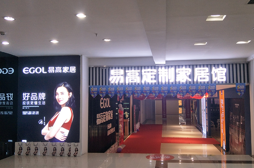 易高家居寧夏賀蘭區(qū)專賣(mài)店