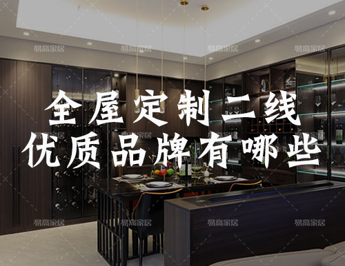全屋定制家居二線優質品牌有哪些？
