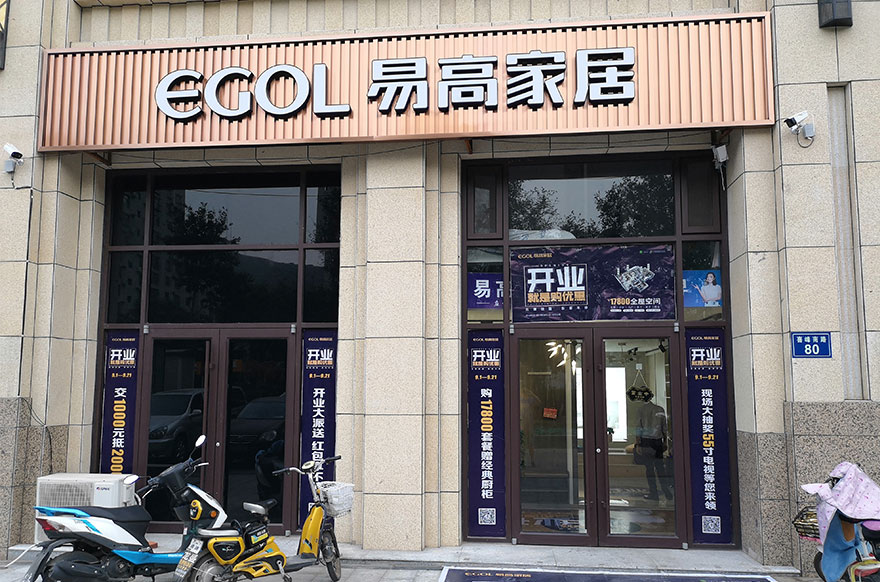 易高家居河北唐山遷西縣專賣(mài)店