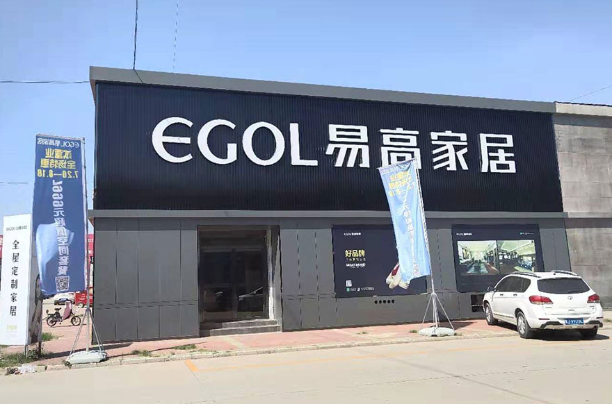 易高家居河北滄州任丘專賣(mài)店