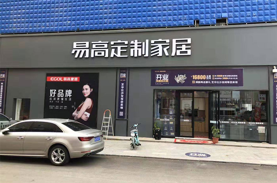 易高家居內(nèi)蒙古烏蘭察布專賣(mài)店
