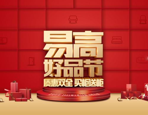  質(zhì)惠雙全 買柜送柜——易高好品節(jié)來了！