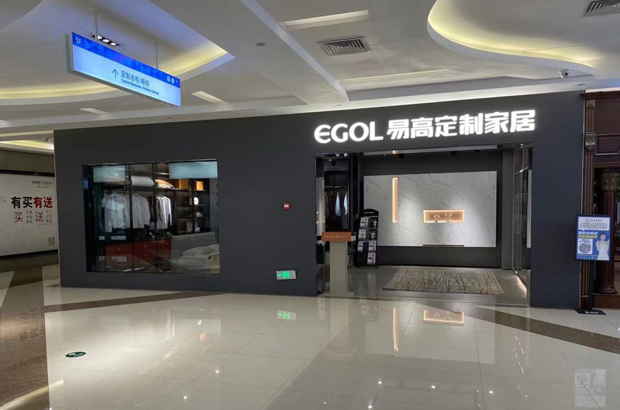 易高家居海南?？趯Ｙu店
