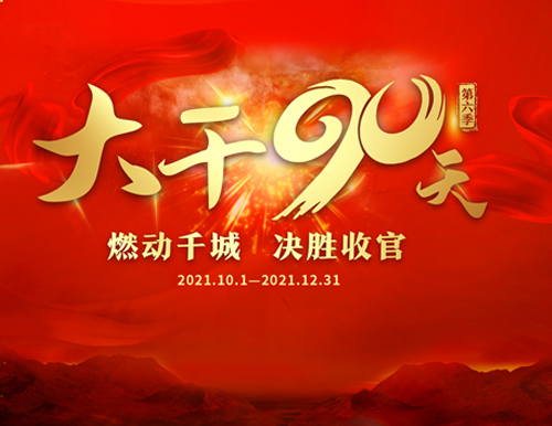  燃動(dòng)千城 決勝收官丨易高家居“大干90天”全國啟動(dòng)會(huì)圓滿召開