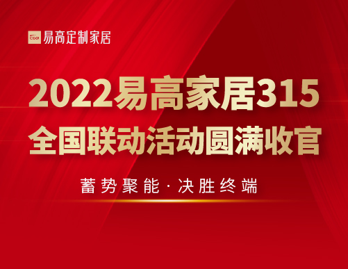  蓄勢(shì)聚能 決勝終端 | 2022易高家居315全國(guó)聯(lián)動(dòng)活動(dòng)圓滿(mǎn)收官！
