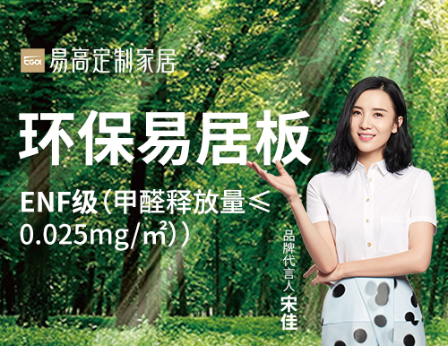  易高家居踐行綠色發(fā)展，打造安“醛”環(huán)保家！