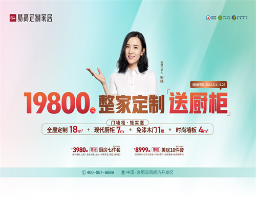 整家定制送櫥柜，易高家居5·1驚喜三重奏！