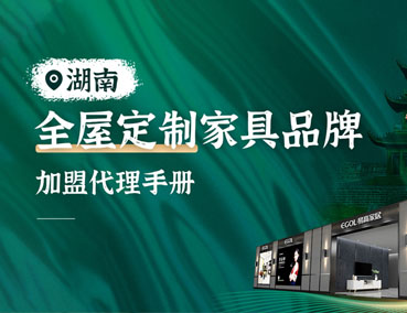 湖南全屋定制加盟怎么樣？代理費用多少錢？