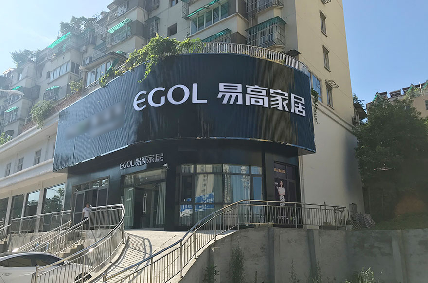 易高家居安徽銅陵專賣(mài)店