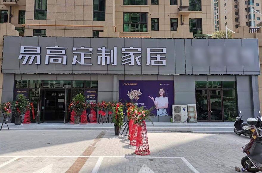 易高家居河南三門(mén)峽專賣(mài)店
